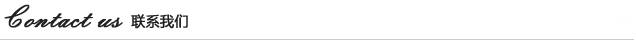 聯系我們