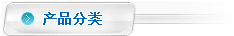 産品分類